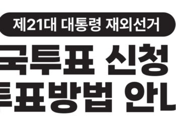 [중앙선관위 홍보과] 제21대 대통령 재외선거 귀국투표 안내