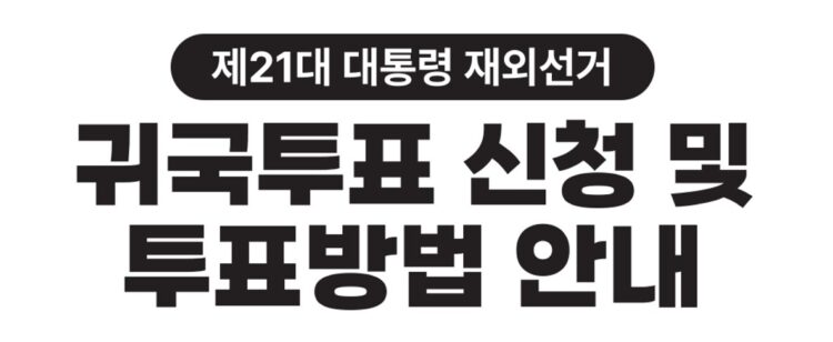 [중앙선관위 홍보과] 제21대 대통령 재외선거 귀국투표 안내