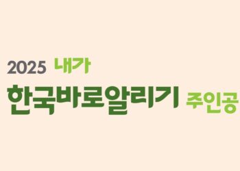 2025 『내가 한국바로알리기의 주인공』 에세이 공모 안내