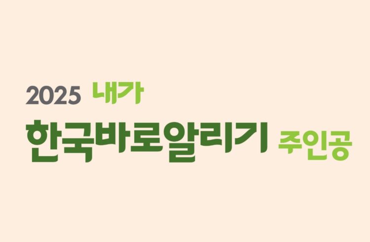 2025 『내가 한국바로알리기의 주인공』 에세이 공모 안내