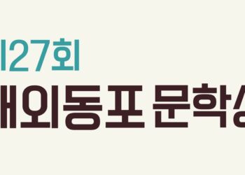 제27회 재외동포 문학상 공모… 전 세계 동포 대상