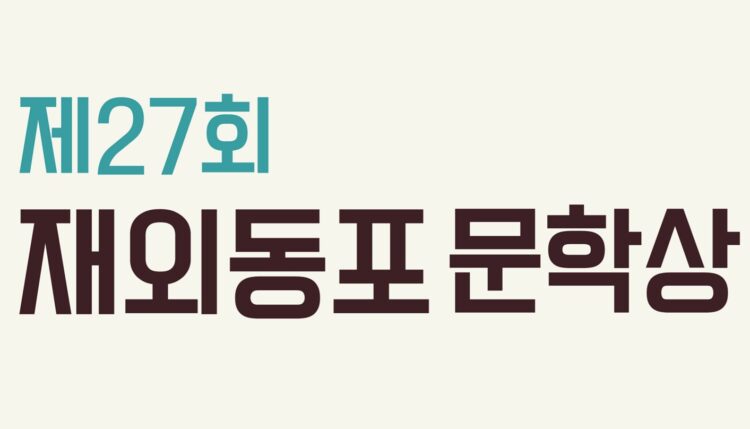 제27회 재외동포 문학상 공모… 전 세계 동포 대상