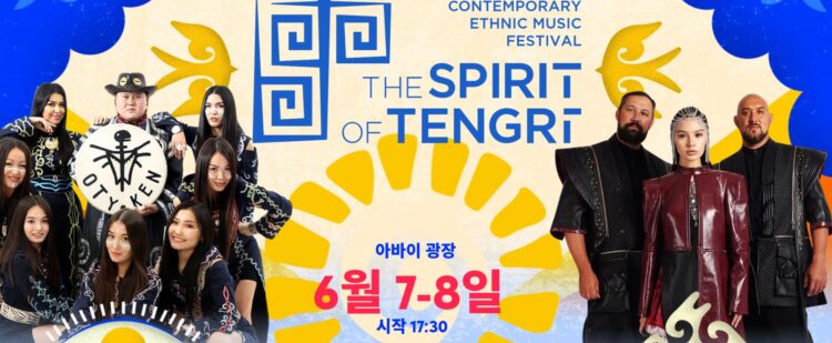 알마티에서 ‘Spirit of Tengri 2025’ 개최… 유라시아 전역의 음악이 한자리에