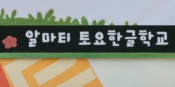 [공고] 2025년도 2학기 알마티토요한글학교 교사 모집