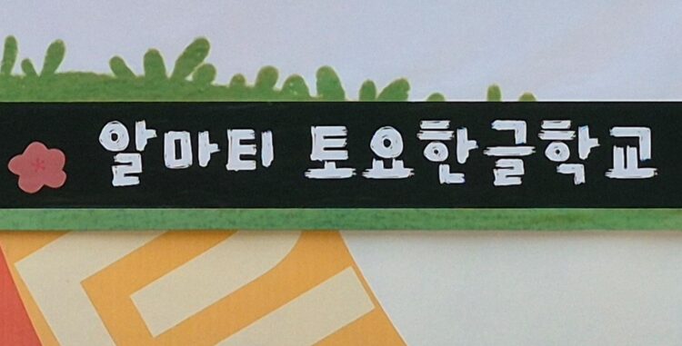[공고] 2025년도 2학기 알마티토요한글학교 교사 모집