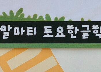 [공고] 2025년도 2학기 알마티토요한글학교 교사 모집