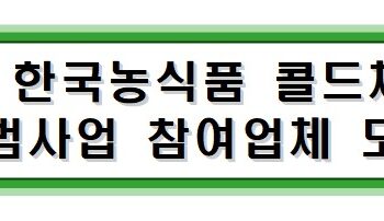 카자흐스탄 한국농식품 콜드체인(트럭킹) 운송 시범사업 참여업체 모집 공고