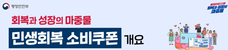 민생회복 소비쿠폰 1차 지급 관련 안내
