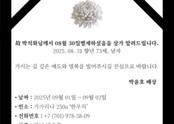 [부고] 박석화 제 7대 카자흐스탄 한인회장 별세