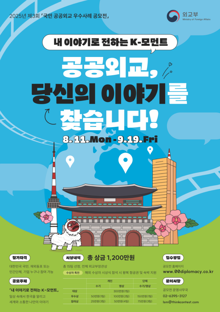 제3회 국민 공공외교 우수사례 공모전, 해외 거주 국민도 참여 가능