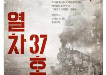 [문화평] 죽음에서 피어난 기억의 씨앗, 뮤지컬 ‘열차 37호’