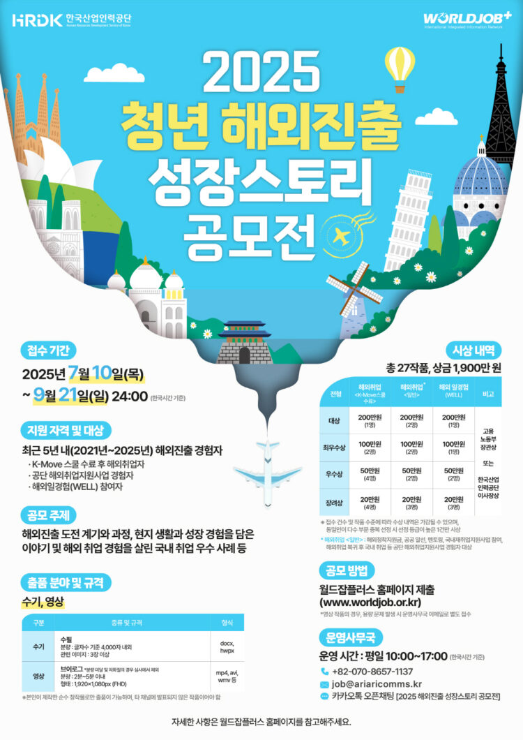 한국산업인력공단, ‘2025년 청년 해외진출 성장스토리 공모전’ 개최