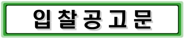 [aT 입찰 공고] 중앙아 타지키스탄 한국식품 뉴미디어 홍보 대행용역 공고