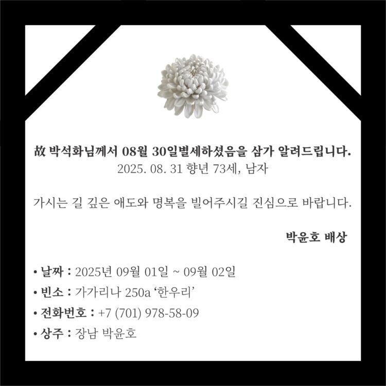 [부고] 박석화 제 7대 카자흐스탄 한인회장 별세