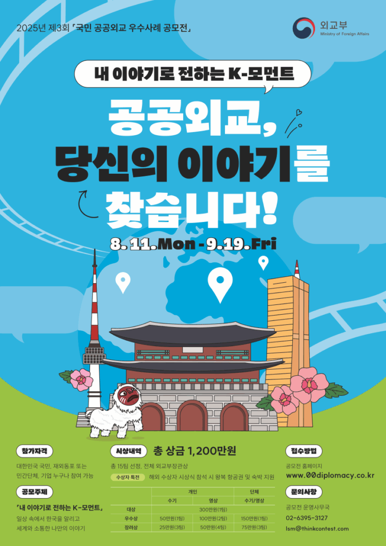 제3회 국민 공공외교 우수사례 공모전, 해외 거주 국민도 참여 가능