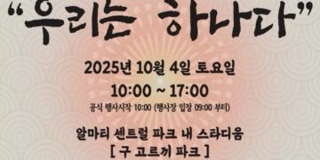 『2025 카자흐스탄 한민족 대축제-우리는 하나다』, 10월 4일 알마티에서 열려