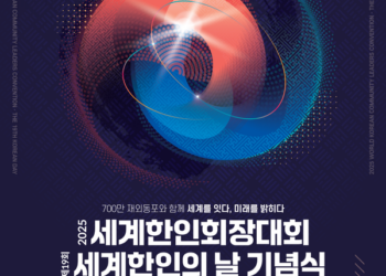 ‘재외동포와 함께 세계를 잇다’… 제22차 세계한인회장대회 29일 개막