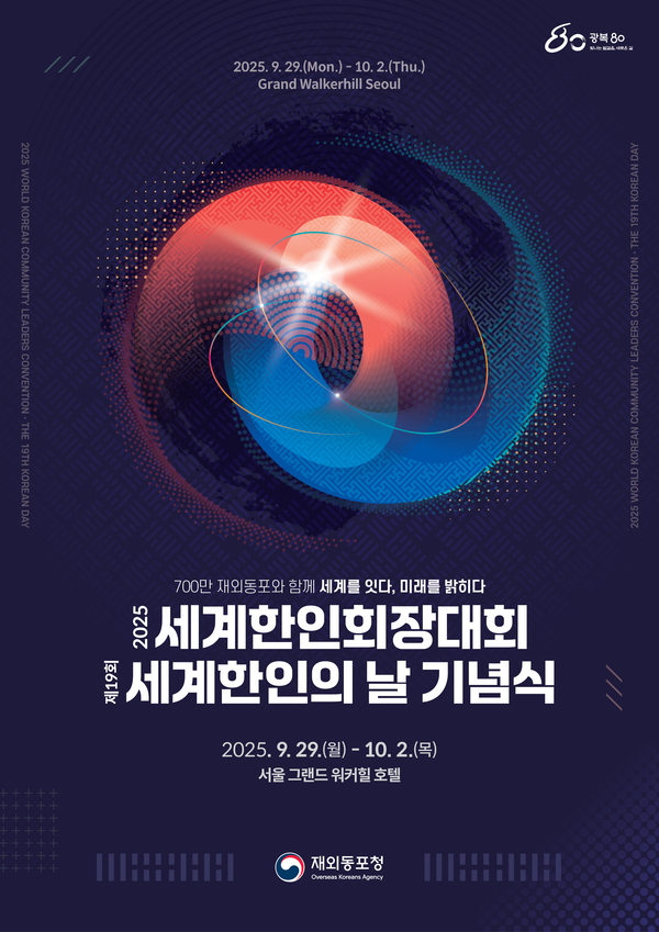 ‘재외동포와 함께 세계를 잇다’… 제22차 세계한인회장대회 29일 개막