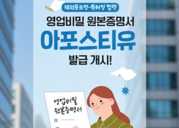 기업 영업비밀 증명서, 공증 없이도 해외 제출 가능… 한국 아포스티유 제도 개선