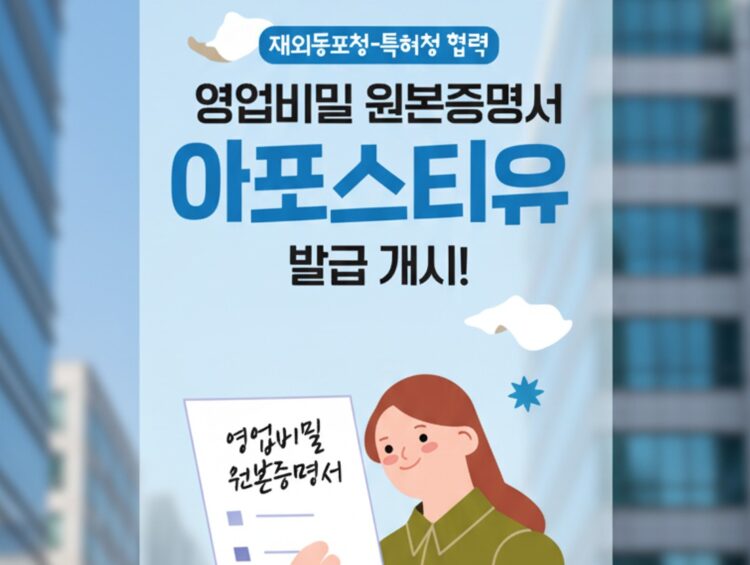 기업 영업비밀 증명서, 공증 없이도 해외 제출 가능… 한국 아포스티유 제도 개선