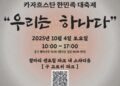『2025 카자흐스탄 한민족 대축제-우리는 하나다』, 10월 4일 알마티에서 열려