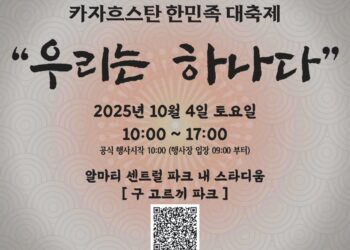 『2025 카자흐스탄 한민족 대축제-우리는 하나다』, 10월 4일 알마티에서 열려