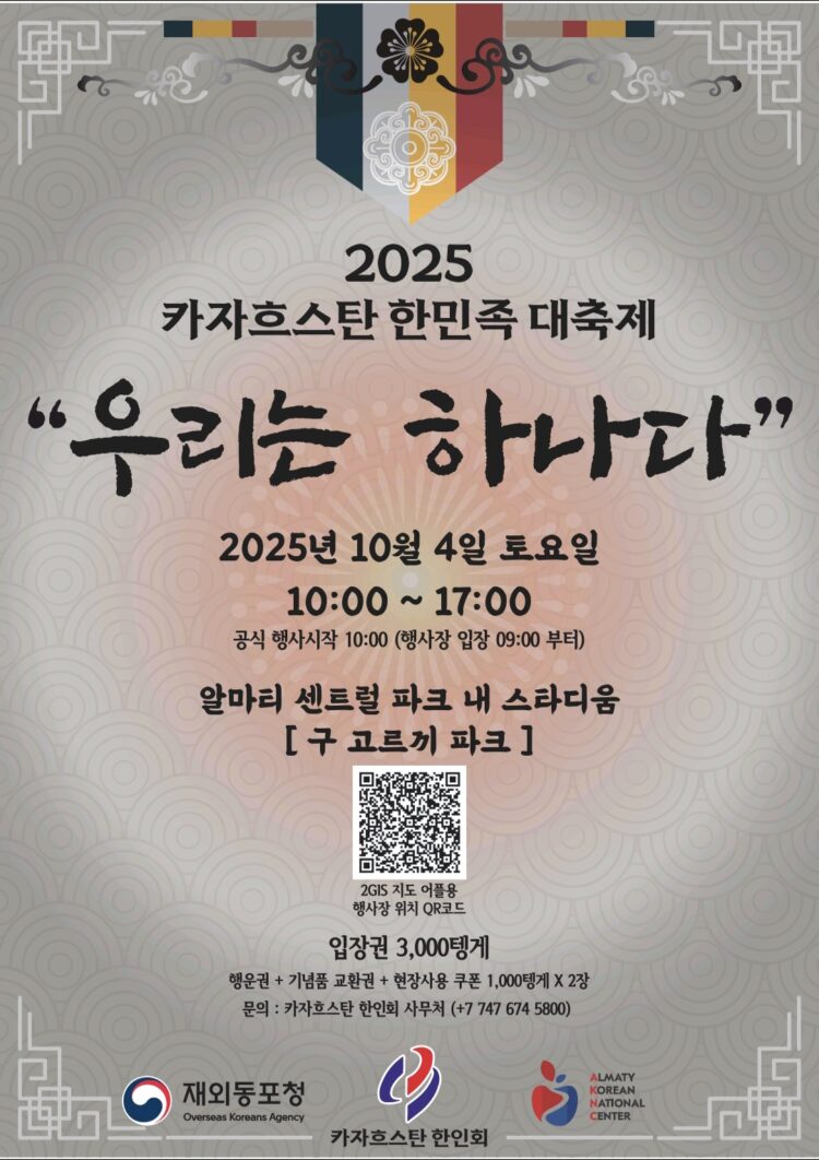 『2025 카자흐스탄 한민족 대축제-우리는 하나다』, 10월 4일 알마티에서 열려