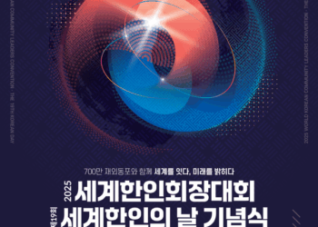 ‘재외동포와 함께 세계를 잇다’… 제22차 세계한인회장대회 29일 개막