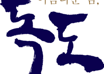 10월 25일, 독도의 날… 격변하는 세계 속에서 우리 땅을 기억하는 날