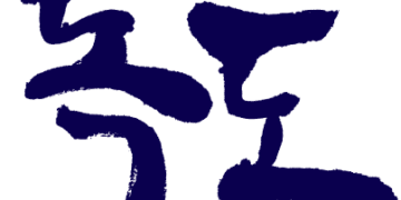 10월 25일, 독도의 날… 격변하는 세계 속에서 우리 땅을 기억하는 날