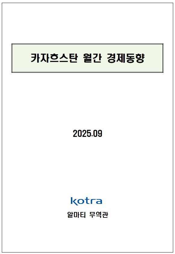 카자흐스탄 9월 경제동향… 실질 GDP 성장률 5.4%로 회복세