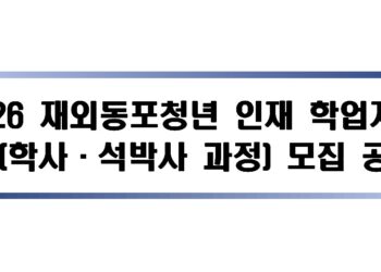 [모집] 2026 재외동포청년 인재 학업지원 장학생 모집