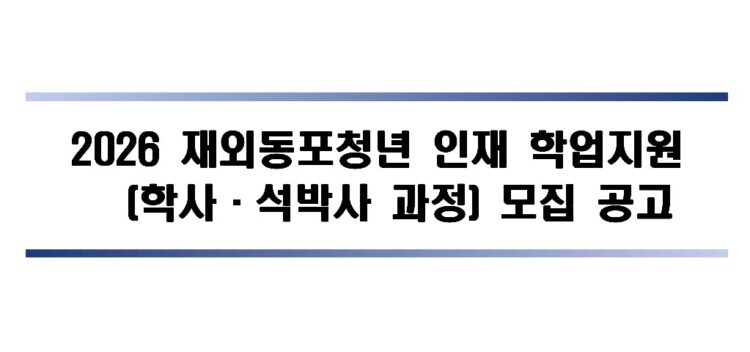 [모집] 2026 재외동포청년 인재 학업지원 장학생 모집