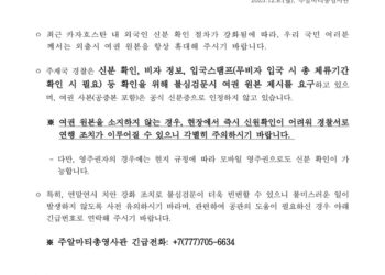 카자흐스탄, 외국인 신분 확인 강화