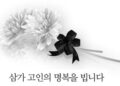 [부고] 제15대 한인회 사무처장 류제훈 모친상