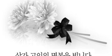 [부고] 제15대 한인회 사무처장 류제훈 모친상