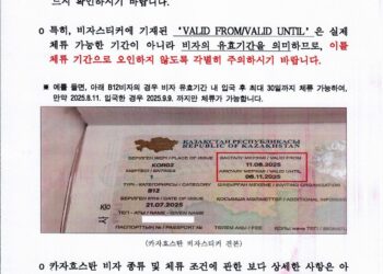 카자흐스탄 비자 관련 유의사항 안내 (체류기간)