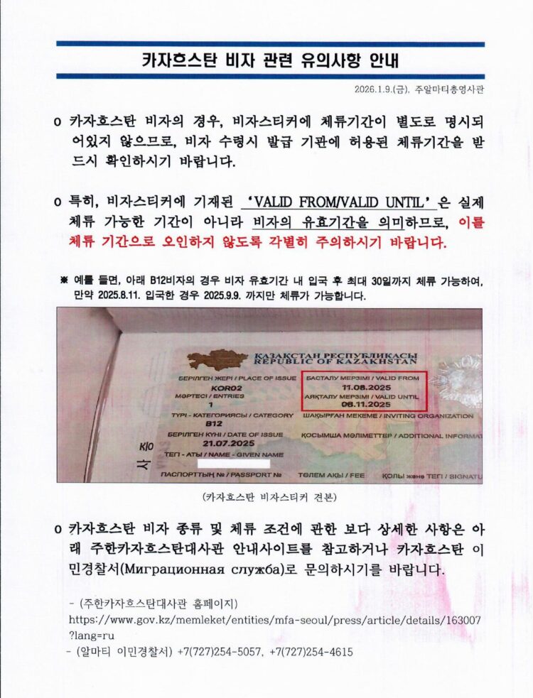 카자흐스탄 비자 관련 유의사항 안내 (체류기간)