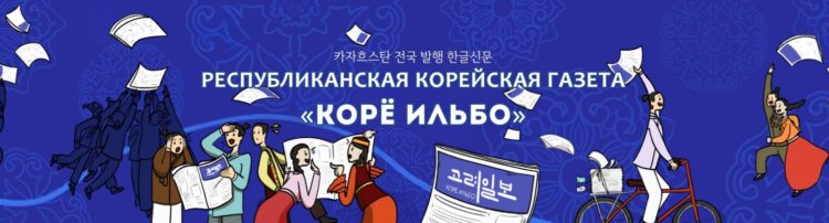 카자흐스탄 고려인 사회의 기억을 잇는 매체, 고려일보의 현재와 과제