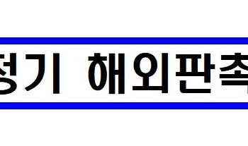 aT, 2026년 연중 정기 해외판촉 지원사업 공고