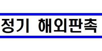 aT, 2026년 연중 정기 해외판촉 지원사업 공고