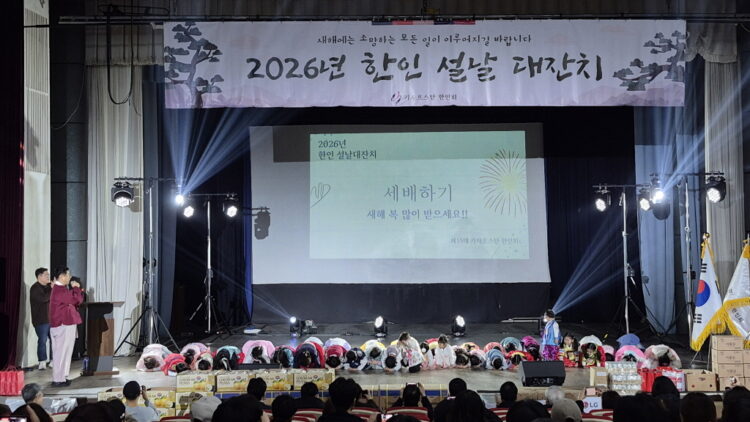 알마티서 열린 2026 한인 설날 대잔치… 400여 교민 한자리에