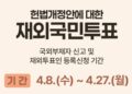 국민투표 국외부재자 신고 및 재외선거인 등록신청 안내… 6월 3일 개헌 국민투표·지방선거 동시 실시