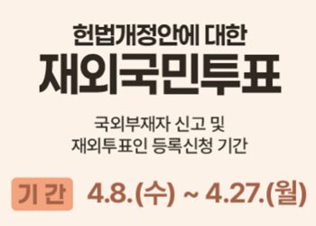 국민투표 국외부재자 신고 및 재외선거인 등록신청 안내… 6월 3일 개헌 국민투표·지방선거 동시 실시