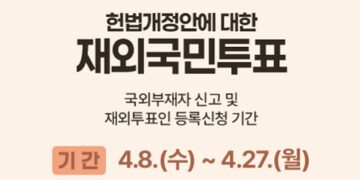 국민투표 국외부재자 신고 및 재외선거인 등록신청 안내… 6월 3일 개헌 국민투표·지방선거 동시 실시