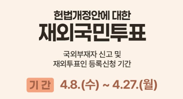국민투표 국외부재자 신고 및 재외선거인 등록신청 안내… 6월 3일 개헌 국민투표·지방선거 동시 실시
