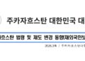 [공지] 주카자흐스탄 대한민국 대사관, 외국인 체류 및 영주권 제도 대폭 개편 안내