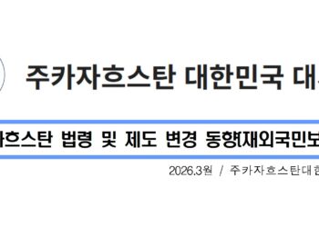[공지] 주카자흐스탄 대한민국 대사관, 외국인 체류 및 영주권 제도 대폭 개편 안내
