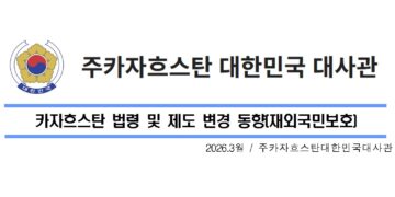 [공지] 주카자흐스탄 대한민국 대사관, 외국인 체류 및 영주권 제도 대폭 개편 안내