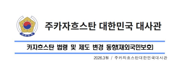 [공지] 주카자흐스탄 대한민국 대사관, 외국인 체류 및 영주권 제도 대폭 개편 안내
